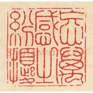 清代 释石桥篆 印谱《忘万感之纷扰》篆刻印章作品图片欣赏