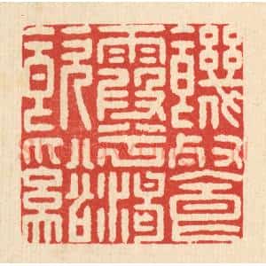 清代 施景禹篆 印谱《饥餐霞兮渴饮溪》篆刻印章作品图片欣赏