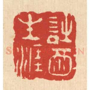 清代 周芬篆 印谱《诗酒生涯》篆刻印章作品图片欣赏