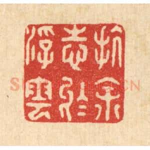 清代 杜世柏篆 印谱《抗余志于浮云》篆刻印章作品图片欣赏