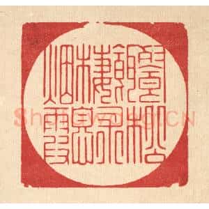 清代 朱宏晋篆 印谱《餐松饵术 栖息烟霞》篆刻印章作品图片欣赏