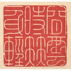清代 徐鼎篆 印谱《闲云时伴一身轻》篆刻印章作品图片欣赏