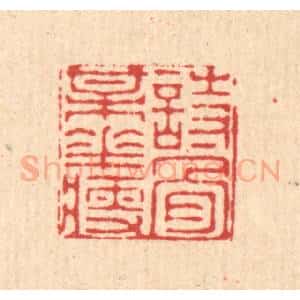 清代 徐僖篆 印谱《诗骨梅花瘦》篆刻印章作品图片欣赏