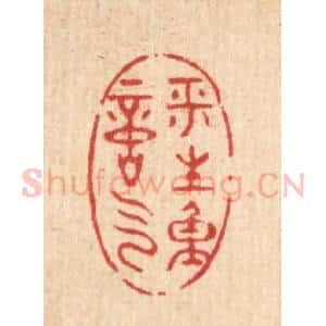 清代 黄埙篆 印谱《平生重意气》篆刻印章作品图片欣赏