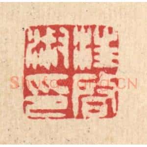 清代 王玉如篆 印谱《汪启淑印》篆刻印章作品图片欣赏