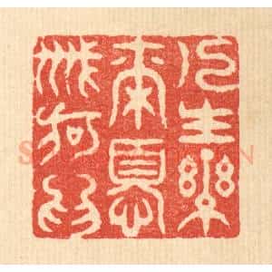 清代 吴兆杰篆 印谱《人生乐尔 忧戚何为》篆刻印章作品图片欣赏