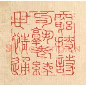 清代 沈皋篆 印谱《穷捜诗句熟 老练世情通》篆刻印章作品图片欣赏