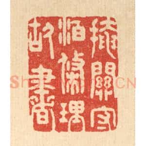 清代 朱宏晋篆 印谱《掩关守泊 条理故书》篆刻印章作品图片欣赏