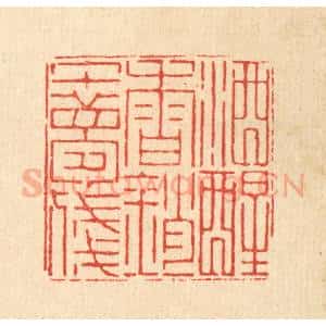 清代 徐鼎篆 印谱《酒醒春销午梦残》篆刻印章作品图片欣赏