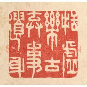 清代 王柱亭篆 印谱《恬虚乐古 弃事遗身》篆刻印章作品图片欣赏