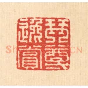 清代 畲城篆 印谱《琴樽逸赏》篆刻印章作品图片欣赏