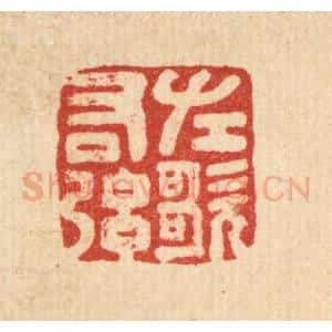 清代 黄钺篆 印谱《左歌右弦》篆刻印章作品图片欣赏