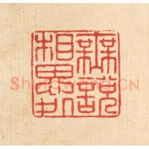 清代 许钺篆 印谱《无说相思处》篆刻印章作品图片欣赏