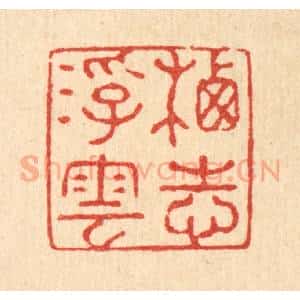 清代 强行健篆 印谱《栖志浮云》篆刻印章作品图片欣赏