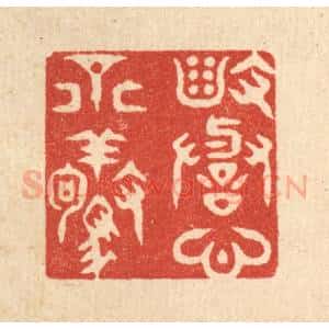 清代 史荣篆 印谱《毁誉心不惊》篆刻印章作品图片欣赏