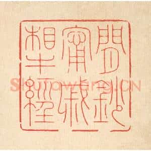 清代 周芬篆 印谱《闲钞宁戚相牛经》篆刻印章作品图片欣赏