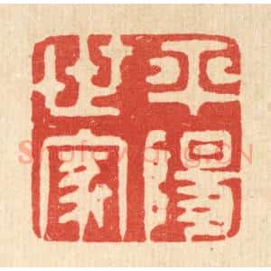 清代 王睿章篆 印谱《平阳世家》篆刻印章作品图片欣赏