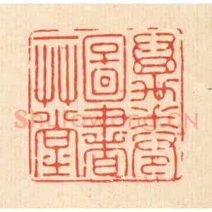 清代 徐僖篆 印谱《万卷图书一草堂》篆刻印章作品图片欣赏