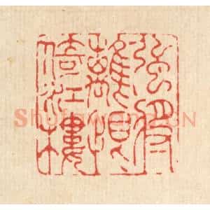 清代 吴兆杰篆 印谱《强将离恨倚江楼》篆刻印章作品图片欣赏
