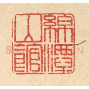清代 桂馥篆 印谱《绵潭山馆》篆刻印章作品图片欣赏