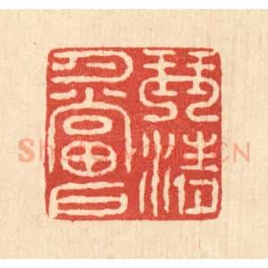 清代 汪启淑辑 印谱《琴清月当户》篆刻印章作品图片欣赏