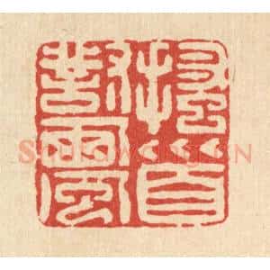 清代 黄景仁篆 印谱《搔首对西风》篆刻印章作品图片欣赏