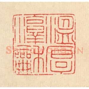 清代 甘源篆 印谱《温厚淳和》篆刻印章作品图片欣赏