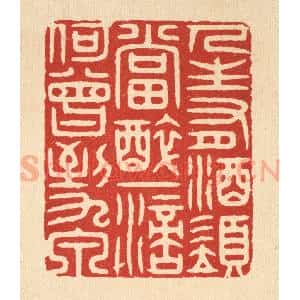 清代 胡汝贞篆 印谱《人生有酒须当醉 一滴何曾到九泉》篆刻印章作品图片欣赏