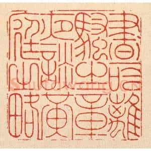 清代 徐钰篆 印谱《昼吟离骚之章 夜谈黄庭之略》篆刻印章作品图片欣赏