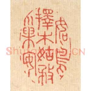 清代 吴纲篆 印谱《如鸟择木 姑务巢安》篆刻印章作品图片欣赏