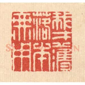 清代 李德光篆 印谱《我才濩落本无用》篆刻印章作品图片欣赏