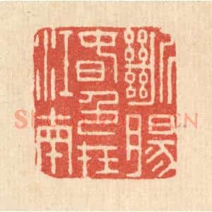 清代 王诘孙篆 印谱《断肠春色在江南》篆刻印章作品图片欣赏