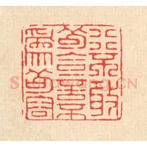 清代 仇垲篆 印谱《行不敢苟合 言不为苟容》篆刻印章作品图片欣赏