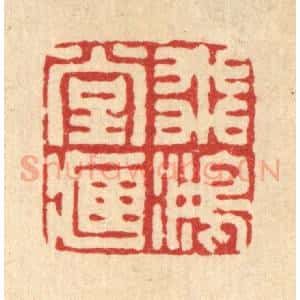 清代 丁敬篆 印谱《飞鸿堂藏》篆刻印章作品图片欣赏