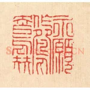 清代 陈錬篆 印谱《永愿作鸳鸯伴》篆刻印章作品图片欣赏