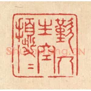 清代 沈世篆 印谱《叹人生空扰扰》篆刻印章作品图片欣赏