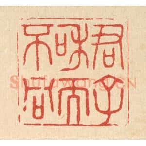 清代 花榜篆 印谱《君子和而不同》篆刻印章作品图片欣赏