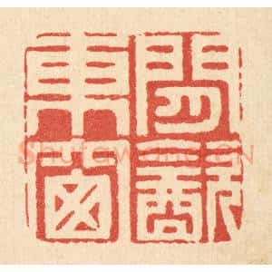 清代 周芬篆 印谱《闲饮东窗》篆刻印章作品图片欣赏
