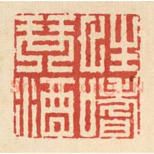 清代 朱荣锡篆 印谱《性嗜琴酒》篆刻印章作品图片欣赏