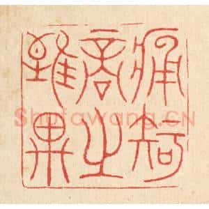 清代 黄吕篆 印谱《痛知音之谁与》篆刻印章作品图片欣赏