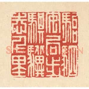 清代 吴天仪篆 印谱《骀驷安局步 骐骥志千里》篆刻印章作品图片欣赏