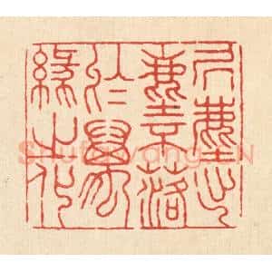 清代 张锡圭篆 印谱《居尘出尘 不落于万缘之化》篆刻印章作品图片欣赏