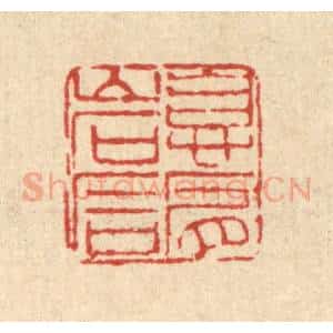 清代 董洵篆 印谱《息肩岩石》篆刻印章作品图片欣赏