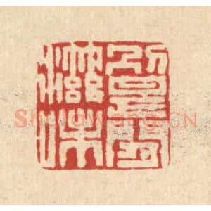 清代 严大椿篆 印谱《别是闲滋味》篆刻印章作品图片欣赏