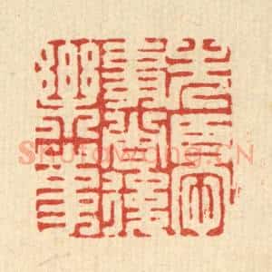 清代 高翔篆 印谱《先忧事者后乐事》篆刻印章作品图片欣赏