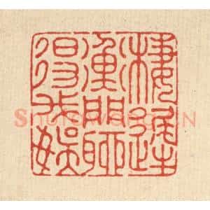 清代 汪成篆 印谱《栖迟衡门 聊得我娱》篆刻印章作品图片欣赏