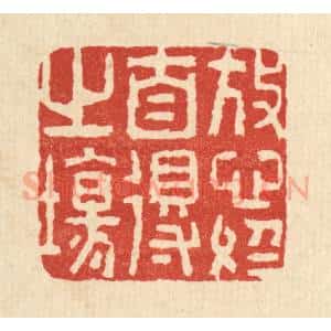 清代 李德光篆 印谱《放心于自得之场》篆刻印章作品图片欣赏