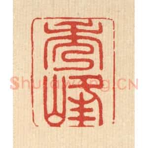 清代 贾楠篆 印谱《秀峰》篆刻印章作品图片欣赏