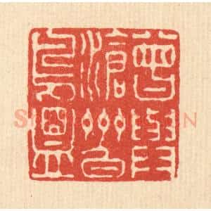 清代 徐钰篆 印谱《曾与沧州白鸟盟》篆刻印章作品图片欣赏