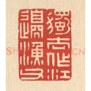 清代 林皋篆 印谱《独去作江边渔父》篆刻印章作品图片欣赏
